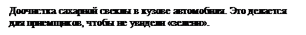 Подпись: Доочистка сахарной свеклы в кузове автомобиля. Это делается
для приемщиков, чтобы не увидели .зелени..